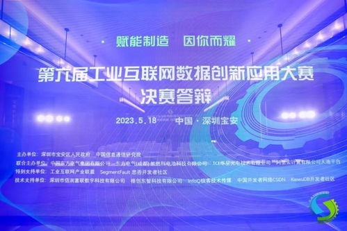 第六屆工業(yè)互聯(lián)網(wǎng)數(shù)據(jù)創(chuàng)新應(yīng)用決賽在深圓滿落幕，引領(lǐng)數(shù)據(jù)服務(wù)新篇章
